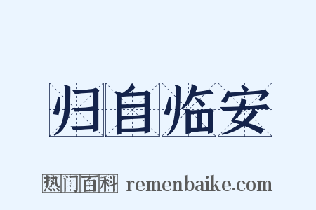 归自临安是什么意思的图片